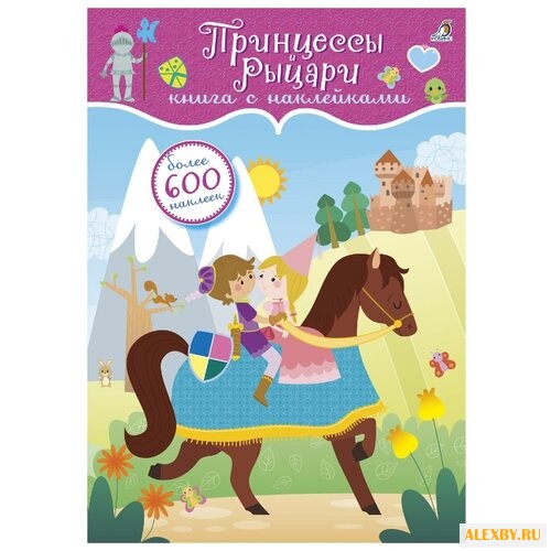 600 наклеек. Принцессы и рыцари