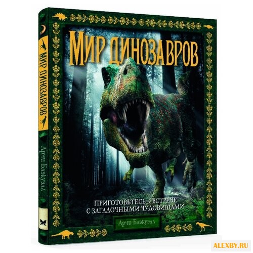 Блэкуэлл А. Мир динозавров