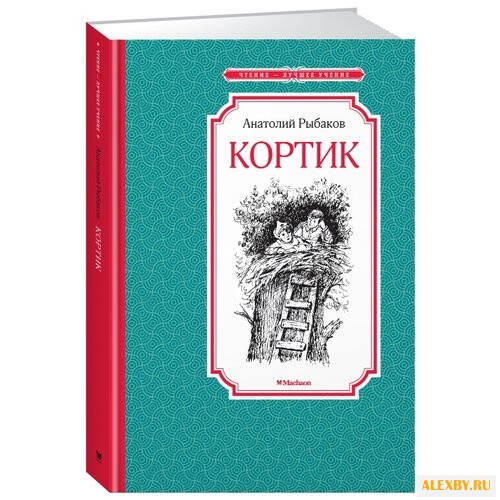 Рыбаков А. Чтение - лучшее