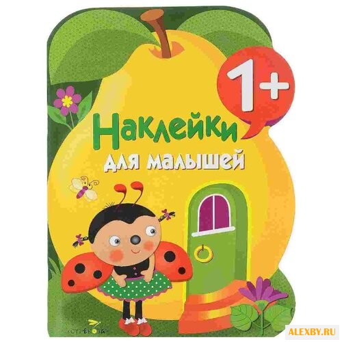 Наклейки для малышей. ГРУША.