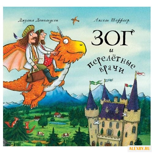 Дональдсон Д. Шеффлер А. Зог и