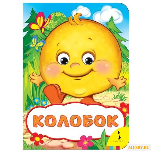 Капица О. Веселые глазки. Колобок