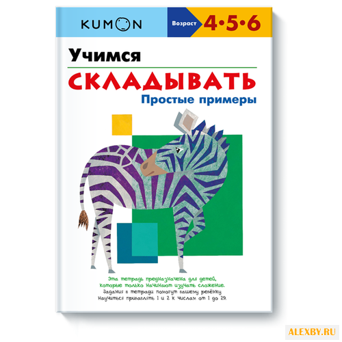 Книга KUMON Учимся складывать