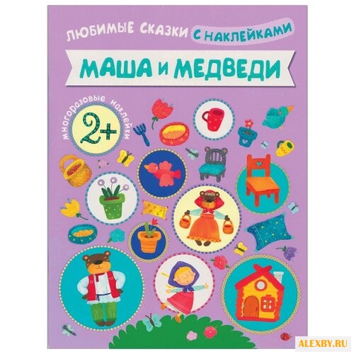 Любимые сказки с наклейками.
