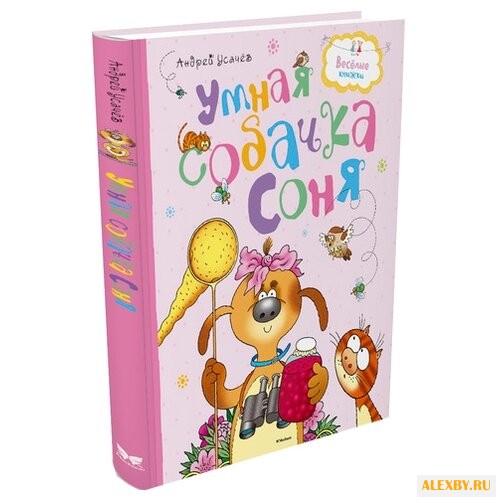 Усачёв А. Весёлые книжки. Умная