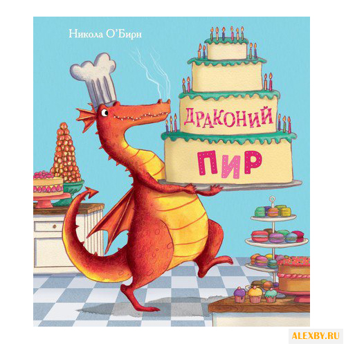 О’Бирн Н. Драконий пир