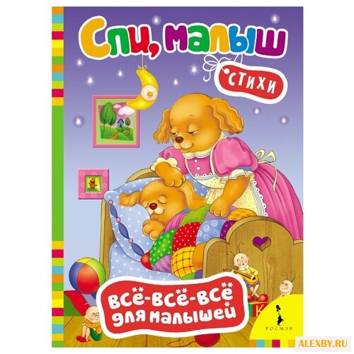 Все-все-все для малышей. Спи