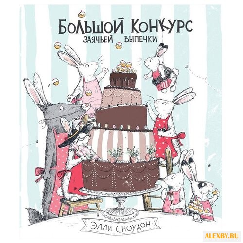 Сноудон Э. Большой конкурс