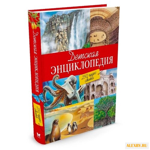 Детская энциклопедия. 250 чудес