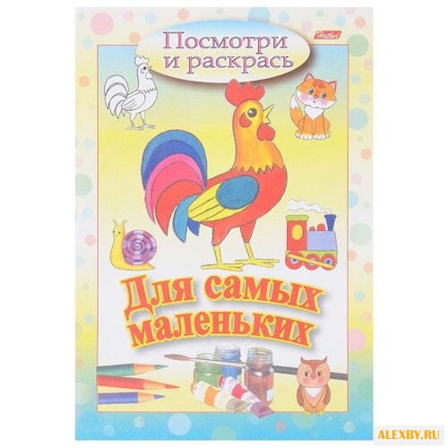 Hatber Посмотри и раскрась. Для