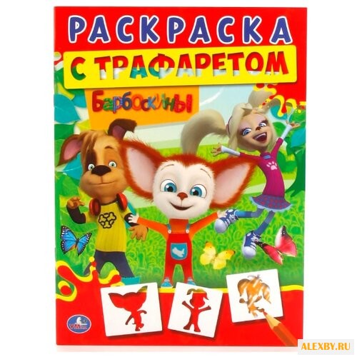 Умка Раскраска с трафаретом.