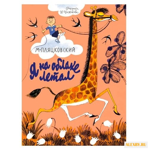 Пляцковский М. Я на облаке летал