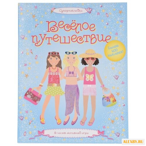 Супернаклейки Весёлое путешествие