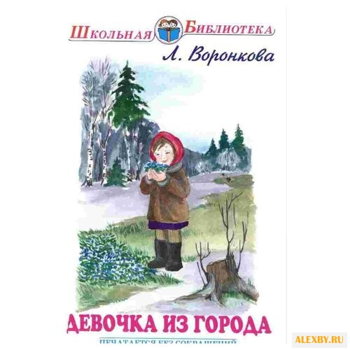 Воронкова Л. Ф. Девочка из города