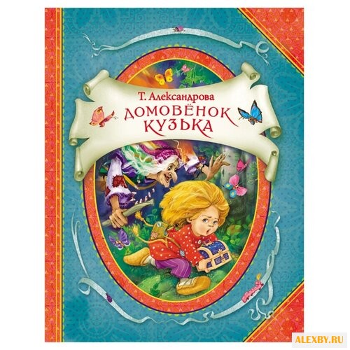 Александрова Т. В гостях у