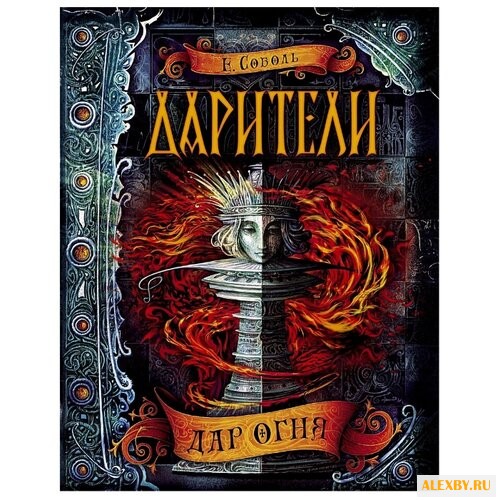 Соболь Е. Дарители. 1. Дар огня
