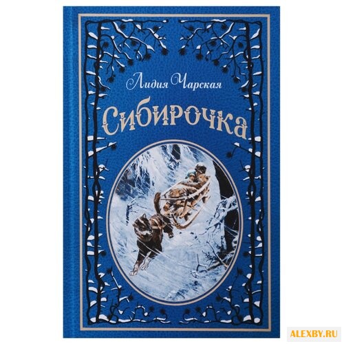 Чарская Л. Сибирочка