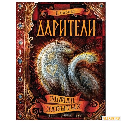 Соболь Е. Дарители. 4. Земля