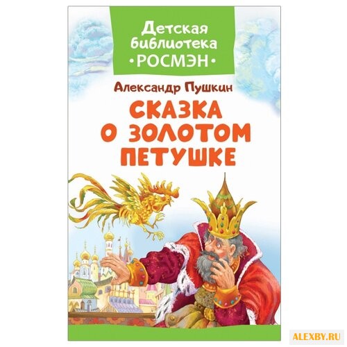 Пушкин А.С. Детская библиотека