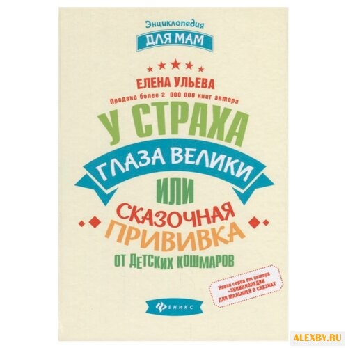 Ульева Е. Энциклопедия для мам.