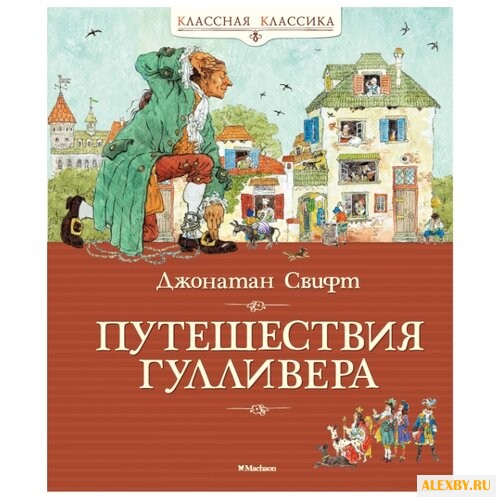 Свифт Д. Классная классика.