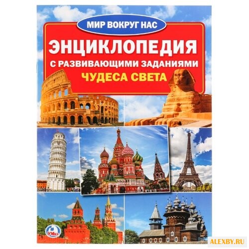 Чудеса света. Энциклопедия с