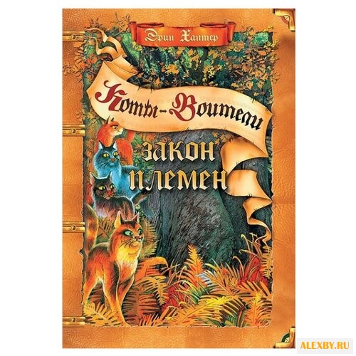 Хантер Э. Закон племен