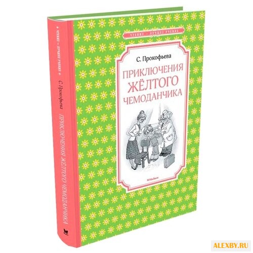 Прокофьева С. Чтение-лучшее