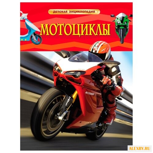 Детская энциклопедия. Мотоциклы