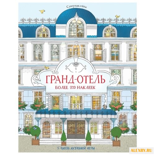 Супернаклейки Гранд-отель
