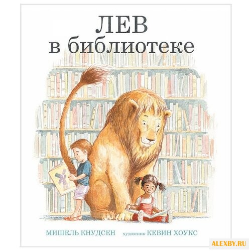 Кнудсен М. Лев в библиотеке