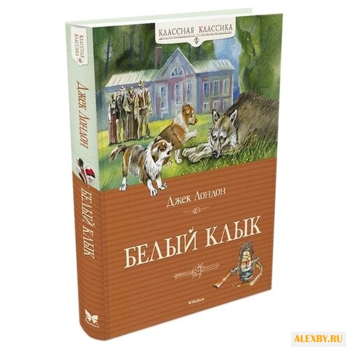 Лондон Д. Классная классика.