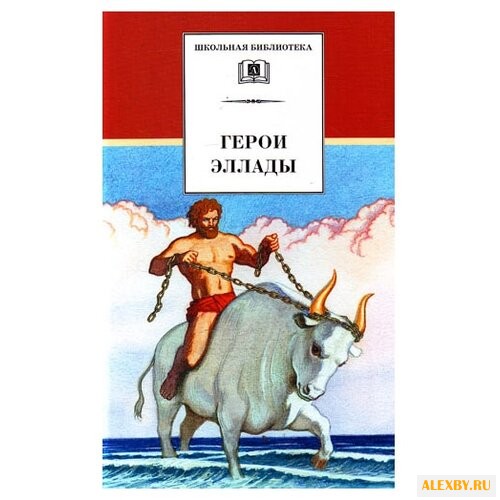 Герои Эллады