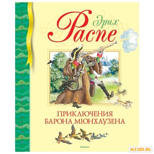 Распе Э. Библиотека детской