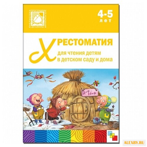 Хрестоматия для чтения детям