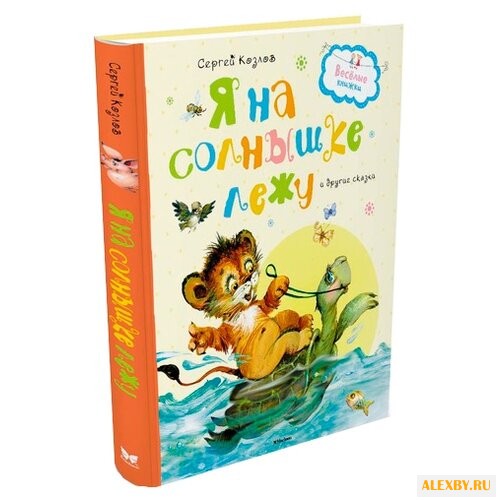 Козлов С. Весёлые книжки. Я на