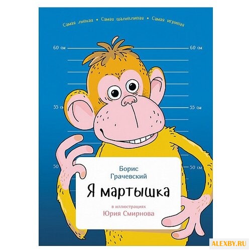 Грачевский Б. Я мартышка