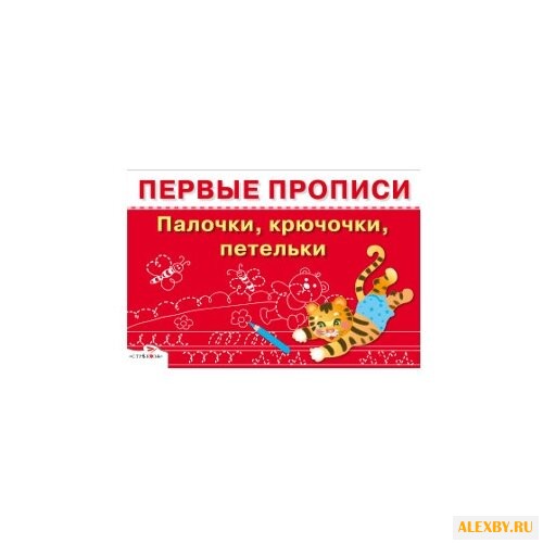 Попова И. Первые прописи.