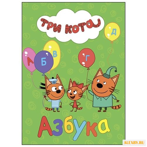 Три кота. Азбука