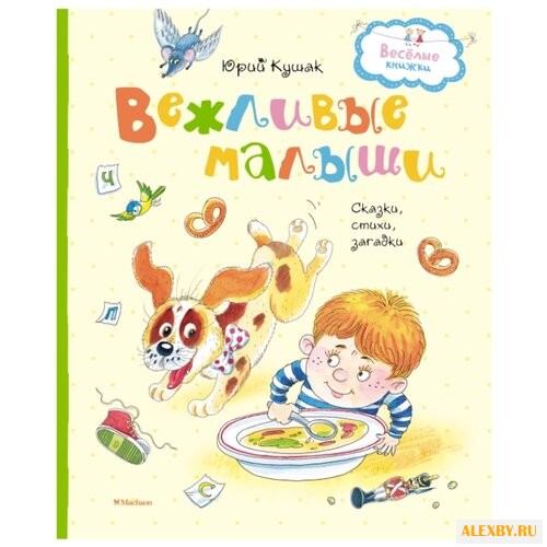 Кушак Ю. Весёлые книжки.