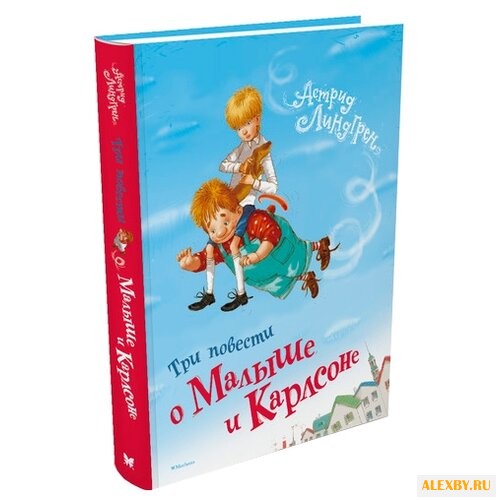 Линдгрен А. Три повести о