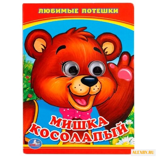Сухарева О. Мишка Косолапый
