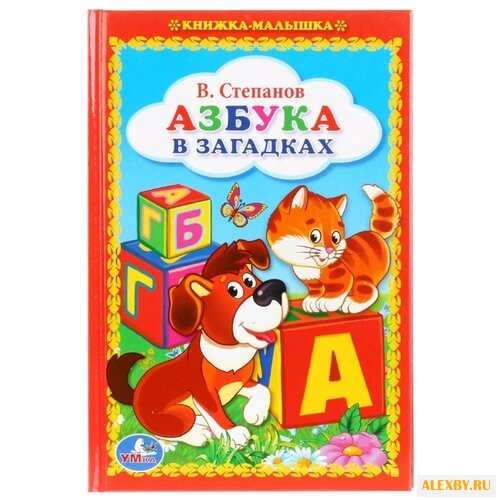 Степанов В. А. Книжка-малышка.