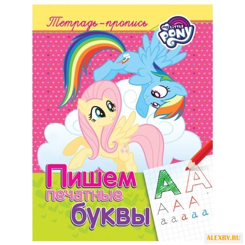 Мой маленький пони. Пишем