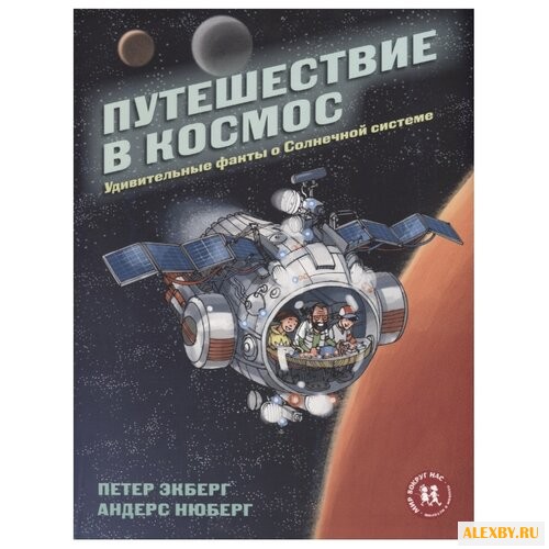 Экберг П Путешествие в космос.