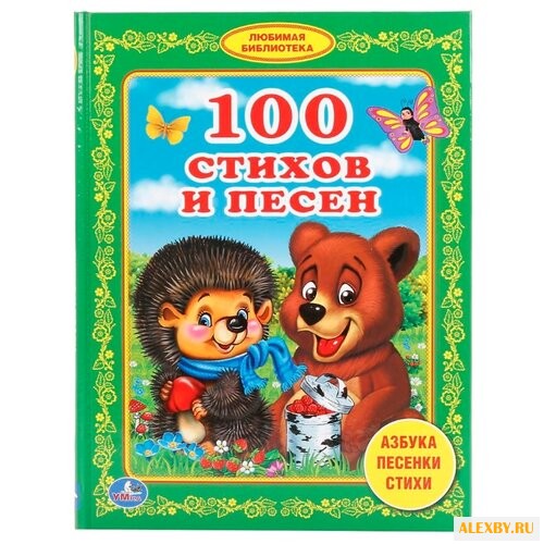 100 стихов и песен