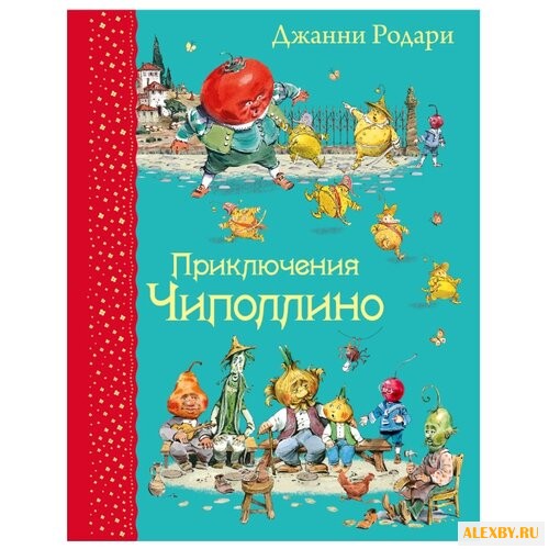 Родари Д. Приключения Чиполлино
