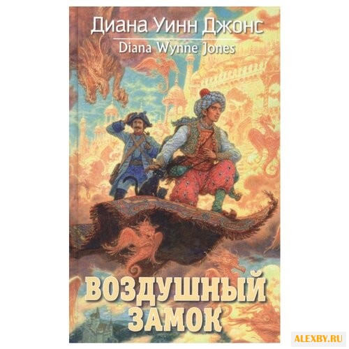 Уинн Джонс Д. Воздушный замок