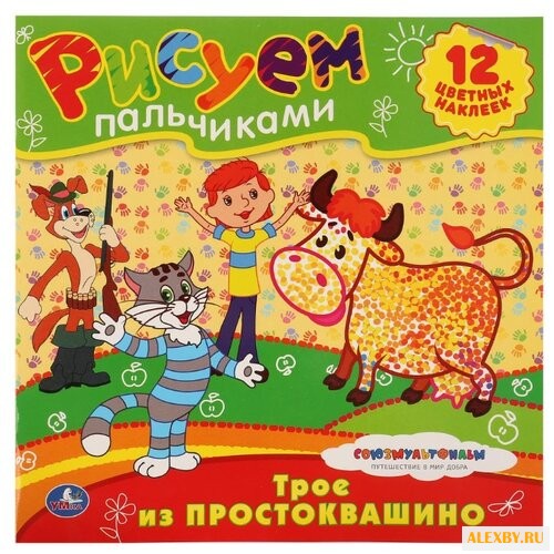 Умка Рисуем пальчиками. Трое из