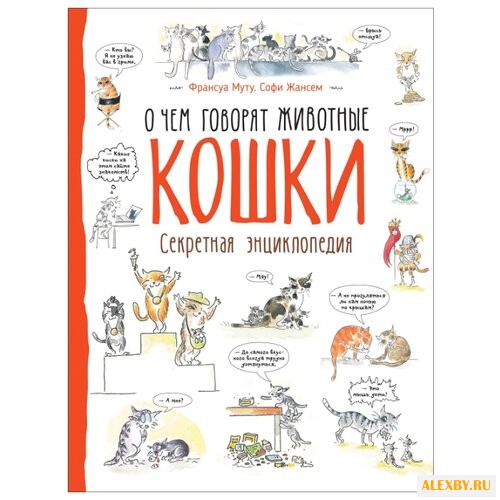 Муту Ф. Кошки. О чем говорят